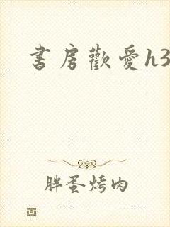 书房欢爱h39