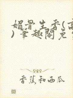 媚骨生香(高干) 笔趣阁免费阅读