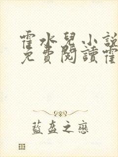 霍水儿小说全文免费阅读霍泽浮生