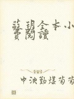 苏玥全本小说免费阅读