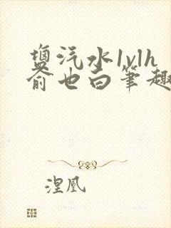 盐汽水1vlh俞也白笔趣阁