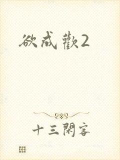 欲成欢2