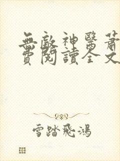 无敌神医萧轩免费阅读全文