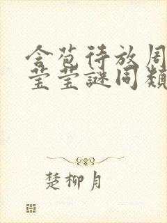 含苞待放周延镇莹莹谜同类型书