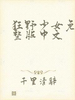 狂野少女免费完整版中文