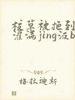 校草被拖到公厕灌满jing液bl