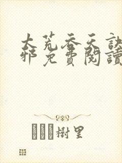 太荒吞天诀柳无邪免费阅读