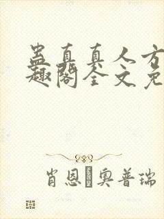 蛊真真人方源笔趣阁全文免费阅读