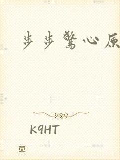 步步惊心原著