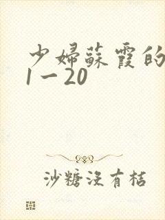 少妇苏霞的沉沦1一20