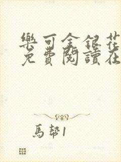 乐可金银花全文免费阅读在线校对