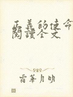 正义的使命免费阅读全文