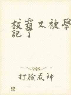 校霸又被学神标记了