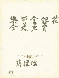 乐可金银花在线全文免费