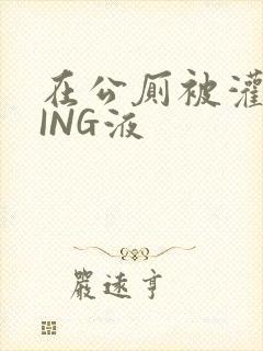 在公厕被灌满JING液