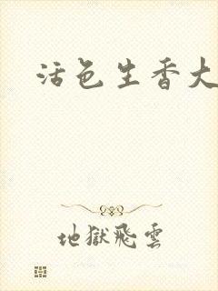 活色生香大结局