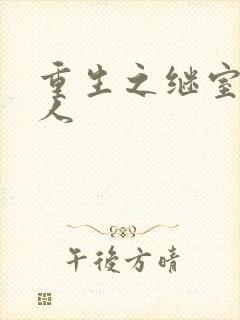 重生之继室很勾人