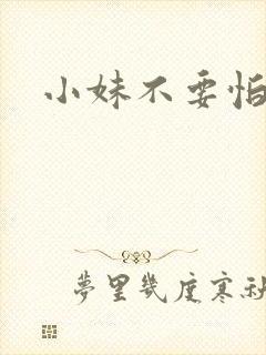 小妹不要怕