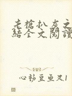 老枪扒灰之大团结全文阅读