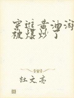 穿进黄油游戏后被爆炒了