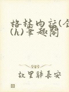 格林肉话(全)(h)笔趣阁