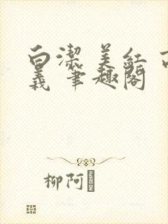 白洁 美红 高义 笔趣阁