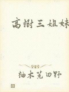高树三姐妹续