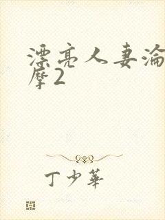 漂亮人妻沦陷按摩2