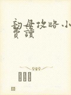 韵母攻略小说免费读