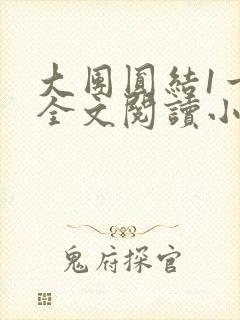 大团圆结1一6全文阅读小说于兜兜