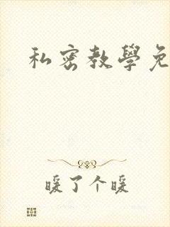 私密教学免费