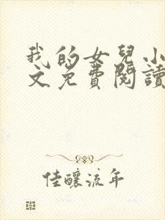 我的女儿小可全文免费阅读