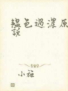 韫色过浓原版小说