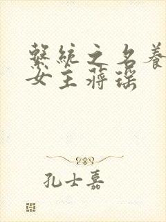 系统之名养成器女主蒋瑶