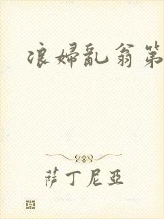 浪妇乱翁第六篇