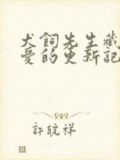 犬饲先生藏不住爱的更新记录封面