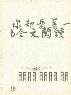 《你却爱着一个sb全文阅读》小说封面