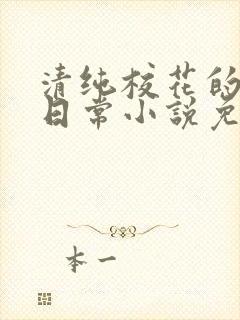 清纯校花的堕落日常小说免费阅读