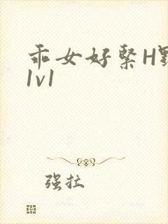 乖女好紧H野火1v1