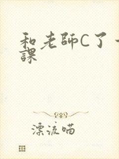 和老师C了一节课