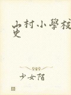 山村小学校长艳史