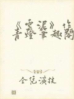 《云泥》作者:青灯笔趣阁