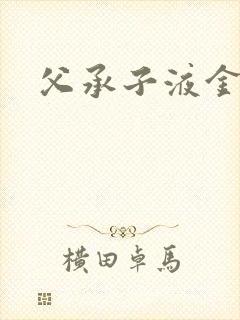 父承子液金银花