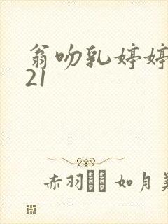 翁吻乳婷婷小玲21