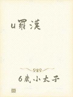 u罗汉