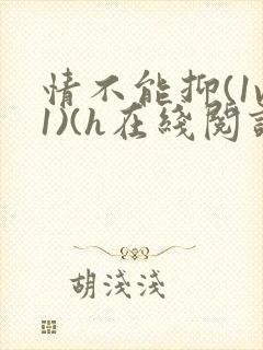 情不能抑(1v1)(h在线阅读)