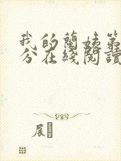 我的兰姨第一部分在线阅读