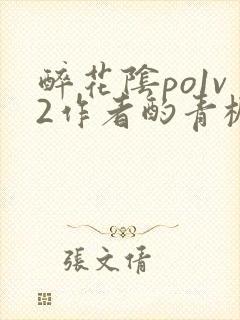 醉花阴po1v2作者酌青栀简介