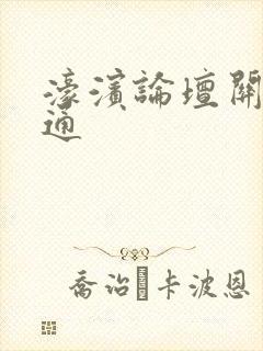 濠滨论坛关注南通