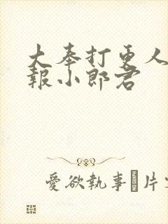 大奉打更人 卖报小郎君